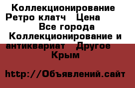Коллекционирование. Ретро клатч › Цена ­ 600 - Все города Коллекционирование и антиквариат » Другое   . Крым